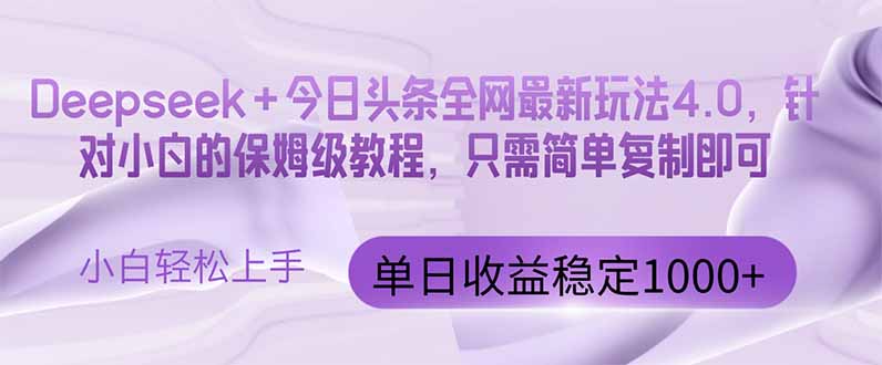 今日头条4.0最新版本 Deepseek+今日头条全网最新玩法，单日收益突破100…好项目网-专注分享网络创业项目落地实操课程 – 全网首发_高质量创业项目输出好项目网