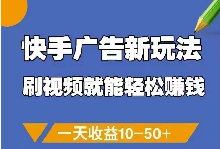 快手广告新玩法，刷视频就能轻松挣钱，一天收益10-50+好项目网-专注分享网络创业项目落地实操课程 – 全网首发_高质量创业项目输出好项目网