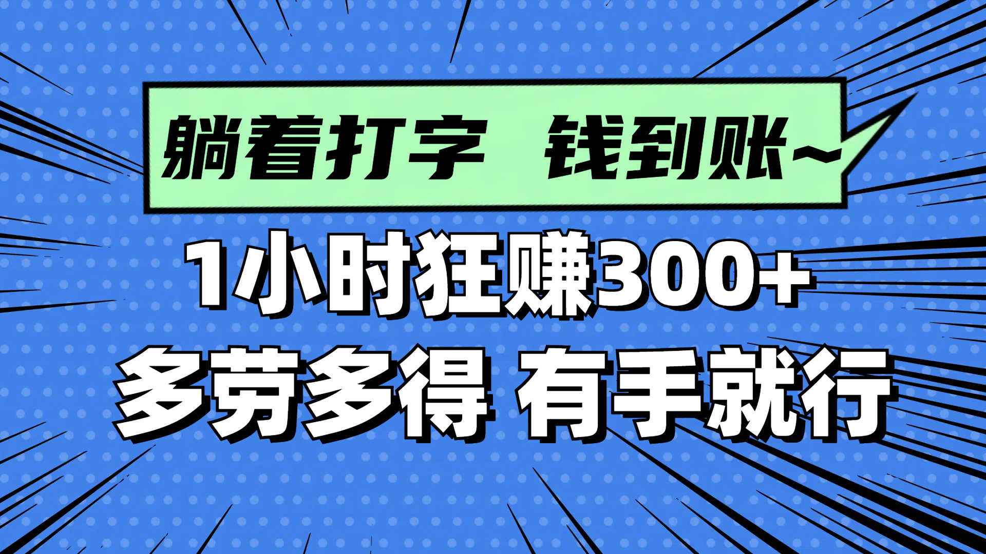 躺着打字钱到账！1小时狂赚300+ 多劳多得，有手就行好项目网-专注分享网络创业项目落地实操课程 – 全网首发_高质量创业项目输出好项目网