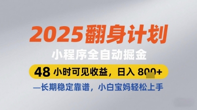 2025翻身计划小程序全自动掘金，48小时可见收益，日入多张+，长期稳定靠谱，小白宝妈轻松上手【揭秘】好项目网-专注分享网络创业项目落地实操课程 – 全网首发_高质量创业项目输出好项目网