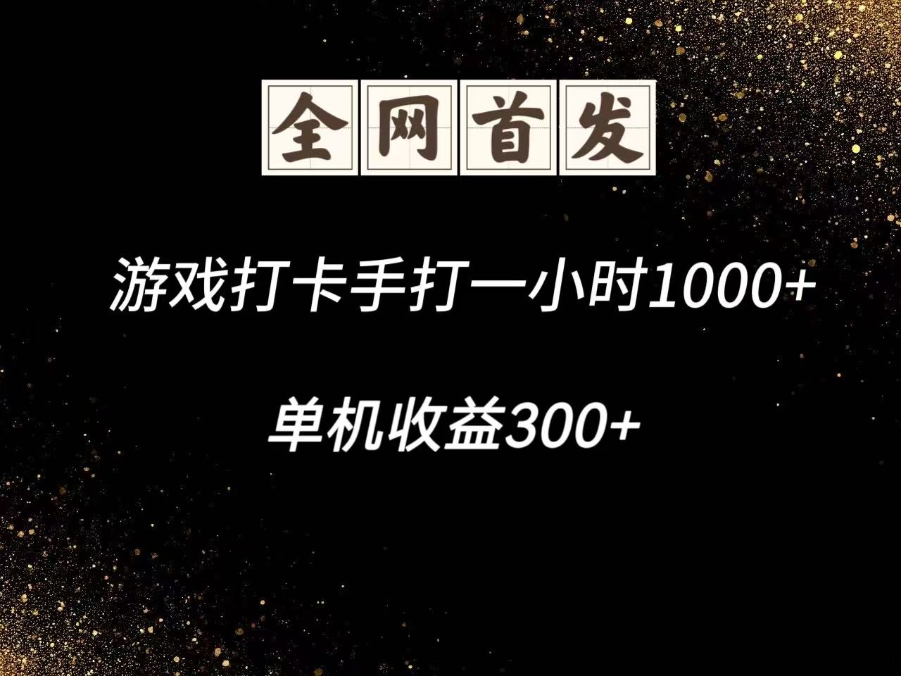 游戏打卡手打一小时1000+ 单机收益300+脚本不是市面上的战神和A+全网独家脚本好项目网-专注分享网络创业项目落地实操课程 – 全网首发_高质量创业项目输出好项目网