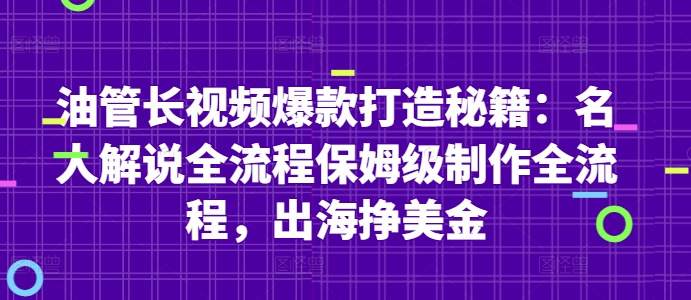 油管长视频爆款打造秘籍:名人解说全流程保姆级制作全流程,出海挣美金好项目网-专注分享网络创业项目落地实操课程 – 全网首发_高质量创业项目输出好项目网