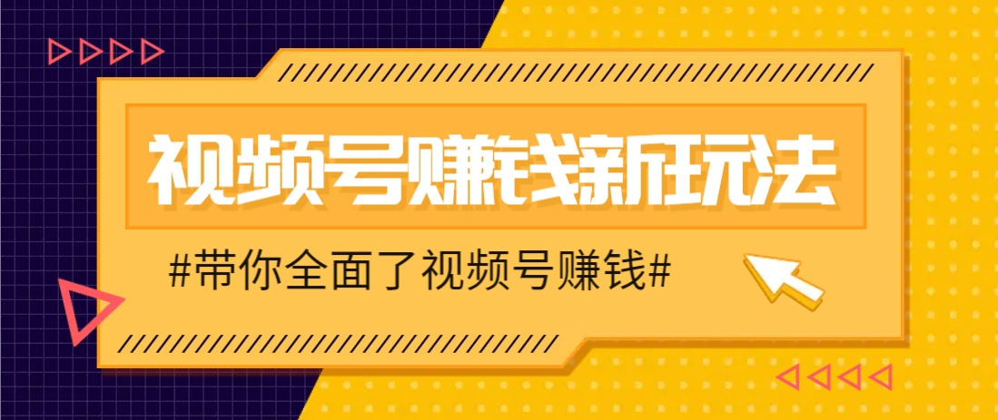 视频号短视频带货新玩法，用这个方法，一天佣金4407(附详细教程)好项目网-专注分享网络创业项目落地实操课程 – 全网首发_高质量创业项目输出好项目网