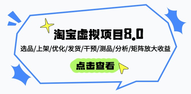 淘宝虚拟项目8.0：选品/上架/优化/发货/干预/测品/分析/矩阵放大收益好项目网-专注分享网络创业项目落地实操课程 – 全网首发_高质量创业项目输出好项目网