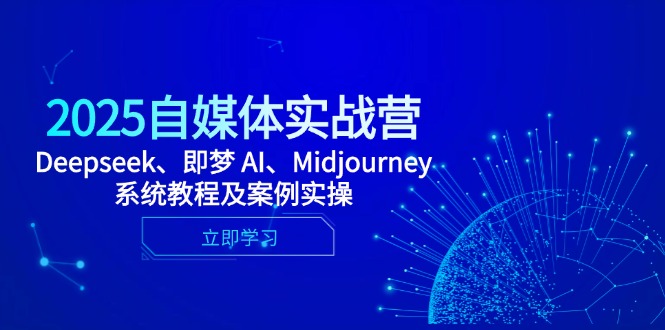 2025自媒体实战营，Deepseek、即梦 AI、Midjourney系统教程及案例实操好项目网-专注分享网络创业项目落地实操课程 – 全网首发_高质量创业项目输出好项目网