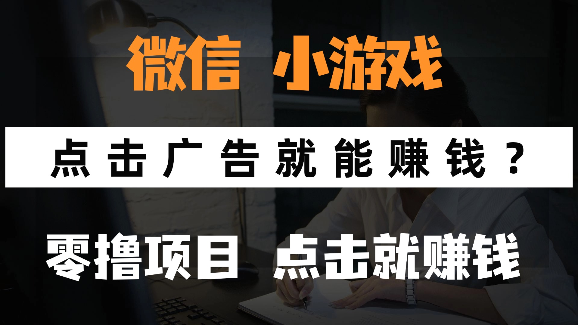 只需要看广告就能赚钱？微信小程序小游戏，0撸手机赚钱，甚至连游戏都…好项目网-专注分享网络创业项目落地实操课程 – 全网首发_高质量创业项目输出好项目网