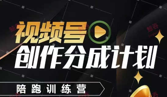 视频号创作分成计划陪跑训练营，手把手教会你如何制作视频，细水长流型项目好项目网-专注分享网络创业项目落地实操课程 – 全网首发_高质量创业项目输出好项目网