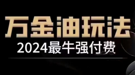 2024最牛强付费，万金油强付费玩法，干货满满，全程实操起飞(更新25年04月)好项目网-专注分享网络创业项目落地实操课程 – 全网首发_高质量创业项目输出好项目网