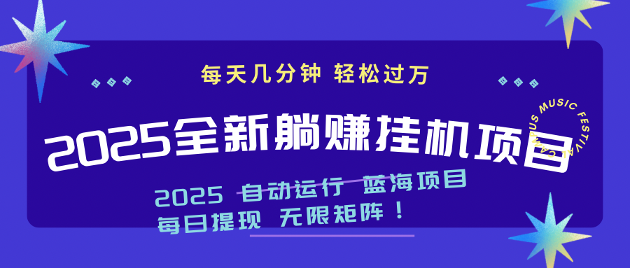 2025z最新挂机躺赚项目 一个月轻松上万好项目网-专注分享网络创业项目落地实操课程 – 全网首发_高质量创业项目输出好项目网