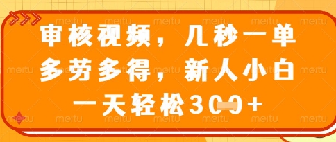 视频审核员，几秒一单，不限时间，不限地点，多做多得，新人小白一天轻松几张+【揭秘】好项目网-专注分享网络创业项目落地实操课程 – 全网首发_高质量创业项目输出好项目网