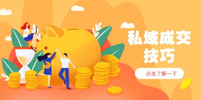 私域成交技巧，帮你从入门到精通，破解四大痛点，快速变现，轻松收钱好项目网-专注分享网络创业项目落地实操课程 – 全网首发_高质量创业项目输出好项目网