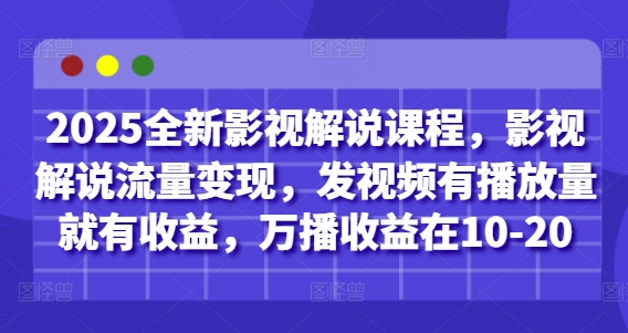 2025全新影视解说课程，影视解说流量变现，发视频有播放量就有收益，万播收益在10-20好项目网-专注分享网络创业项目落地实操课程 – 全网首发_高质量创业项目输出好项目网
