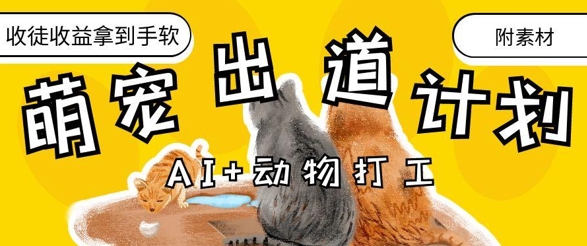 AI+动物打工，治愈系萌宠出道计划，收徒变现到手软好项目网-专注分享网络创业项目落地实操课程 – 全网首发_高质量创业项目输出好项目网