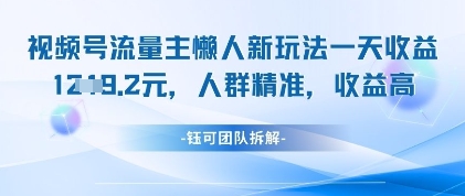 视频号流量主懒人新玩法，一天收益1k，人群精准收益高好项目网-专注分享网络创业项目落地实操课程 – 全网首发_高质量创业项目输出好项目网