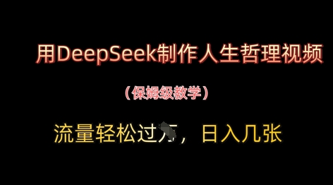 用DeepSeek制作人生哲理视频，流量轻松过W，日入几张好项目网-专注分享网络创业项目落地实操课程 – 全网首发_高质量创业项目输出好项目网