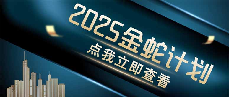 金蛇计划 情感掘金 利用软件一键制作情感视频，同时发布四大体平台好项目网-专注分享网络创业项目落地实操课程 – 全网首发_高质量创业项目输出好项目网
