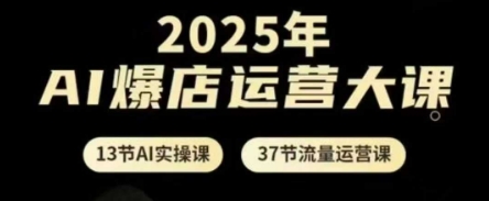 2025年AI爆店运营大课，13节AI实操课+37节流量运营课好项目网-专注分享网络创业项目落地实操课程 – 全网首发_高质量创业项目输出好项目网