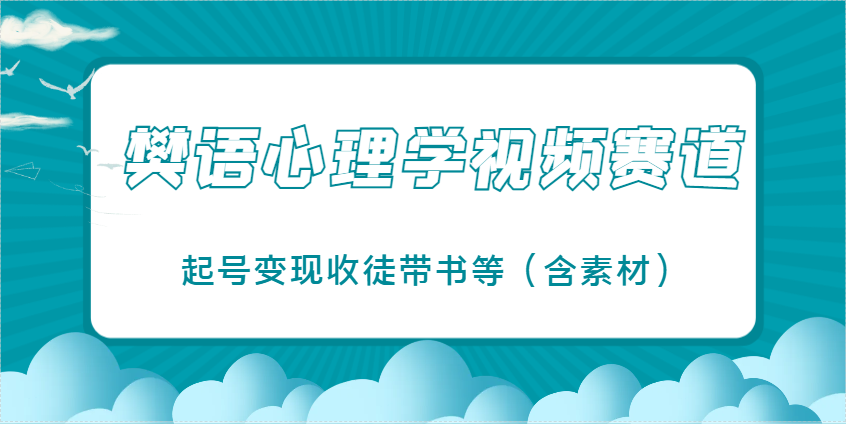 樊语心理学视频教学，最近爆火的视频赛道，起号变现收徒带书等(含素材)好项目网-专注分享网络创业项目落地实操课程 – 全网首发_高质量创业项目输出好项目网