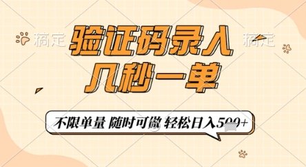 验证码录入，几秒钟一单，只需一部手机即可开始，随时随地可做，每天5张+【揭秘】好项目网-专注分享网络创业项目落地实操课程 – 全网首发_高质量创业项目输出好项目网
