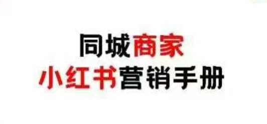 同城商家小红书营销手册，小红书0成本引爆线下流量好项目网-专注分享网络创业项目落地实操课程 – 全网首发_高质量创业项目输出好项目网