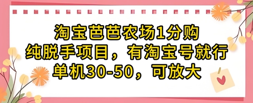 淘宝芭芭农场1分购纯脱手项目，有淘宝号就行单机30-50，可放大好项目网-专注分享网络创业项目落地实操课程 – 全网首发_高质量创业项目输出好项目网