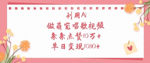 利用Ai做萌宠唱歌视频，条条点赞10W+，单日变现1k好项目网-专注分享网络创业项目落地实操课程 – 全网首发_高质量创业项目输出好项目网