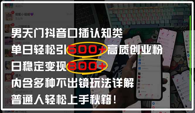男天门抖音口播日引500+创业粉全拆解！日稳定变现500+，多种不出镜玩法…好项目网-专注分享网络创业项目落地实操课程 – 全网首发_高质量创业项目输出好项目网