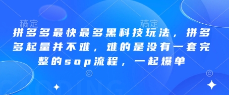 拼多多最快最多黑科技玩法，拼多多起量并不难，难的是没有一套完整的sop流程，一起爆单!好项目网-专注分享网络创业项目落地实操课程 – 全网首发_高质量创业项目输出好项目网
