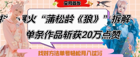 爆火“蒲松龄《狼》”实战拆解，仅6条作品涨粉24W，单条作品收获20W点赞，找对方法轻松起号月入过W好项目网-专注分享网络创业项目落地实操课程 – 全网首发_高质量创业项目输出好项目网
