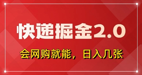 快递掘金2.0，拼多多0元购+快递返佣，全自动下单软件，小白轻松上手，日入5张+【揭秘】好项目网-专注分享网络创业项目落地实操课程 – 全网首发_高质量创业项目输出好项目网