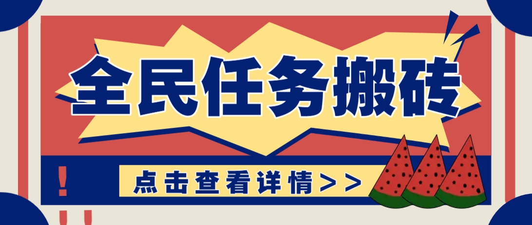 抖音全民任务，每天只需要看看视频轻松日入30+，新手也能快速上手！好项目网-专注分享网络创业项目落地实操课程 – 全网首发_高质量创业项目输出好项目网
