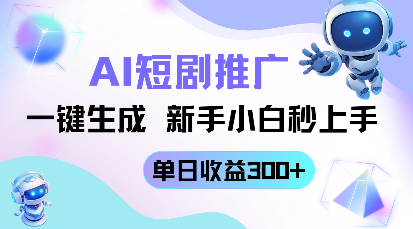 短剧推广新玩法，AI一键生成，新手小白秒上手，单日收益300+好项目网-专注分享网络创业项目落地实操课程 – 全网首发_高质量创业项目输出好项目网