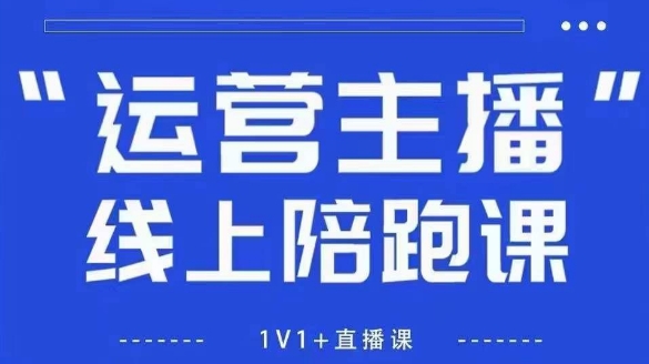 猴帝1600线上课【4月6更新】拉爆自然流，做懂流量的主播，新规政策下，自然流破圈攻略好项目网-专注分享网络创业项目落地实操课程 – 全网首发_高质量创业项目输出好项目网