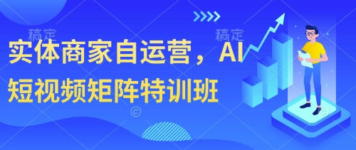 实体商家自运营，AI短视频矩阵特训班好项目网-专注分享网络创业项目落地实操课程 – 全网首发_高质量创业项目输出好项目网