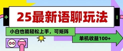 25年最新语聊玩法，纯手工，单机收益100+，小白也能轻松上手，可矩阵操作好项目网-专注分享网络创业项目落地实操课程 – 全网首发_高质量创业项目输出好项目网