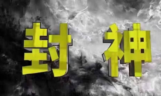 封神之路-征服普通人的核心密法，99%的大神不会告诉你的核心真相好项目网-专注分享网络创业项目落地实操课程 – 全网首发_高质量创业项目输出好项目网