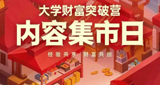 大学财富突破营，内容集市日，经验共享，财富共创好项目网-专注分享网络创业项目落地实操课程 – 全网首发_高质量创业项目输出好项目网