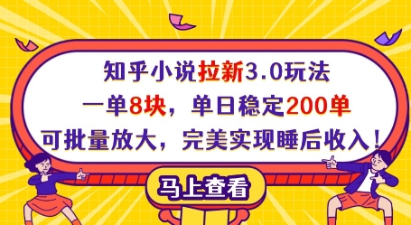 知乎小说拉新3.0玩法，一单8块，单日稳定200单，可批量放大，完美实现睡后收入!好项目网-专注分享网络创业项目落地实操课程 – 全网首发_高质量创业项目输出好项目网