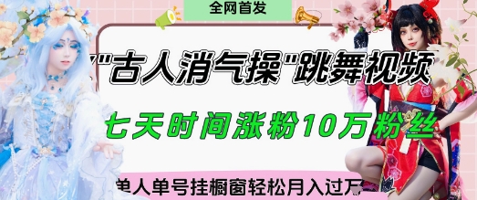 爆火“古人消气养生操”实战拆解，找准视频风口轻松起号，挂橱窗卖货月入过W好项目网-专注分享网络创业项目落地实操课程 – 全网首发_高质量创业项目输出好项目网