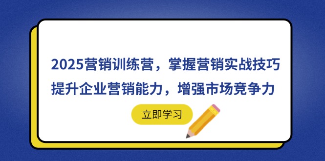 2025营销训练营，掌握营销实战技巧，提升企业营销能力，增强市场竞争力好项目网-专注分享网络创业项目落地实操课程 – 全网首发_高质量创业项目输出好项目网