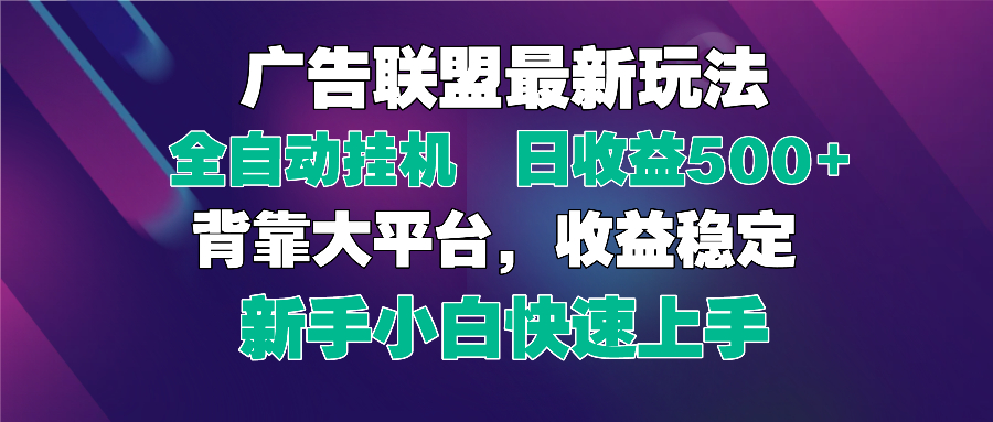 2025广告联盟最新玩法，单机单日500+全自动挂机可矩阵放大，新手小白快…好项目网-专注分享网络创业项目落地实操课程 – 全网首发_高质量创业项目输出好项目网